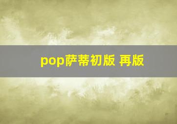 pop萨蒂初版 再版